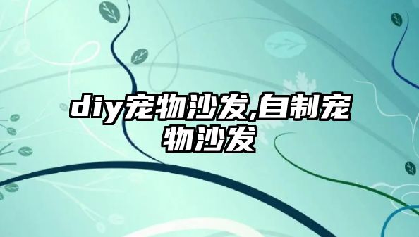 diy寵物沙發,自制寵物沙發